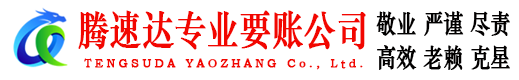 蚌埠腾速达收账公司